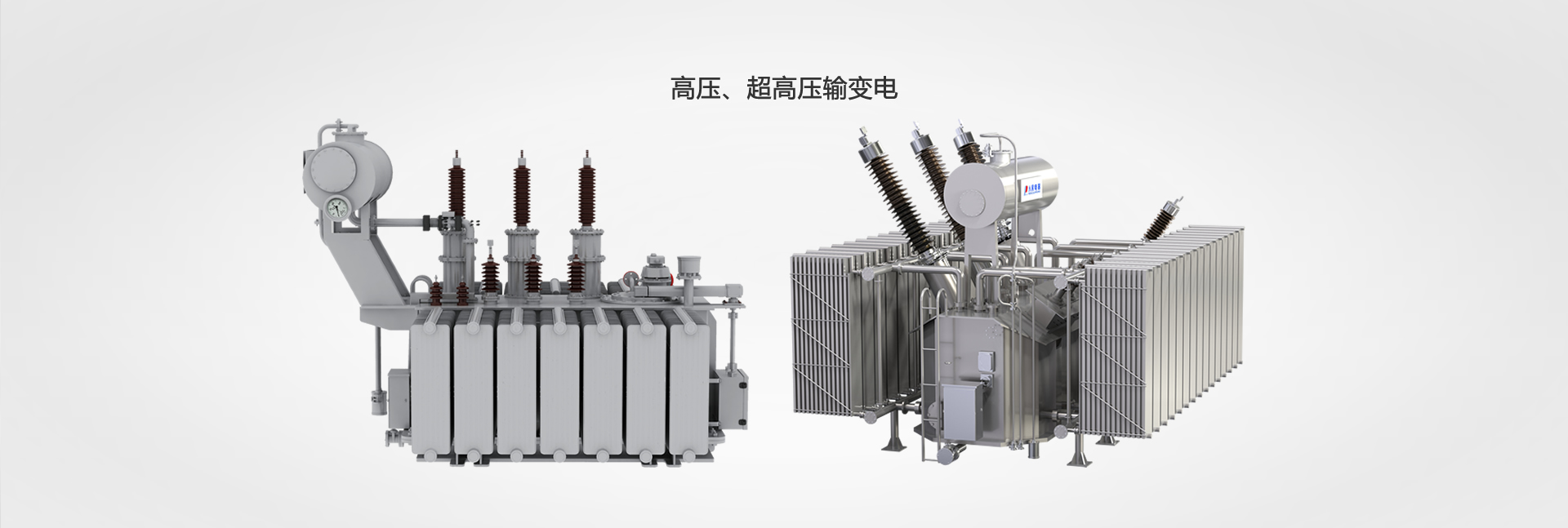 高壓、超高壓輸變電